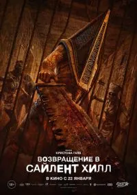 Возвращение в Сайлент Хилл (фильм 2026) смотреть онлайн без регистрации