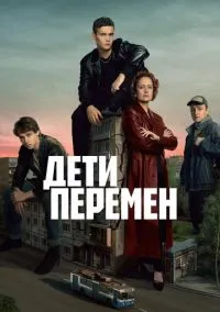 Дети перемен (сериал 2024) смотреть онлайн без регистрации