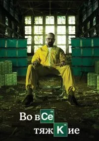 Во все тяжкие (сериал 2008) смотреть онлайн без регистрации