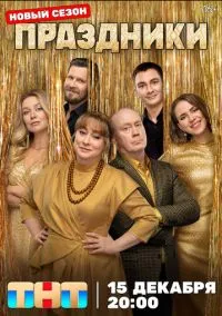 Праздники (сериал 2023) смотреть онлайн без регистрации