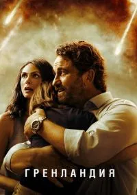 Гренландия (фильм 2020) смотреть онлайн без регистрации