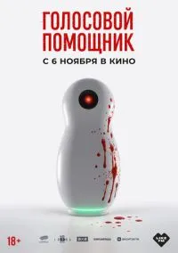 Голосовой помощник (фильм 2025) смотреть онлайн без регистрации