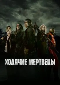 Ходячие мертвецы (сериал 2010) смотреть онлайн без регистрации
