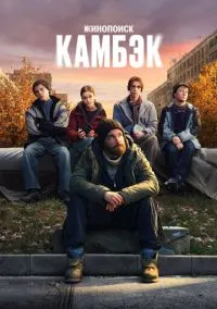 Камбэк (сериал 2025) смотреть онлайн без регистрации