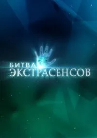 Битва экстрасенсов (сериал 2007) смотреть онлайн без регистрации