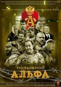 Позывной «Альфа» (сериал 2026) смотреть онлайн без регистрации