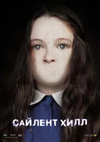Сайлент Хилл (фильм 2006) смотреть онлайн без регистрации