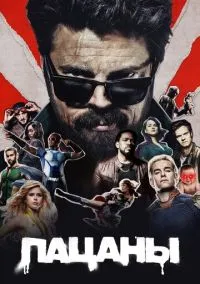 Пацаны (сериал 2019) смотреть онлайн без регистрации