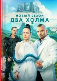 Два холма (сериал 2022) смотреть онлайн без регистрации