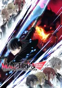 Мастера на все руки выгнали из отряда героев (аниме сериал 2026) смотреть онлайн без регистрации