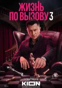 Жизнь по вызову (сериал 2022) смотреть онлайн без регистрации
