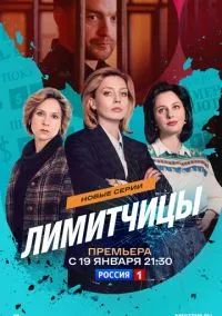 Лимитчицы (сериал 2021) смотреть онлайн без регистрации