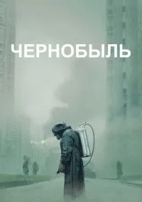 Чернобыль (сериал 2019) смотреть онлайн без регистрации
