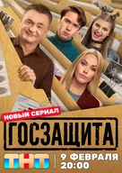 Госзащита (сериал 2025) смотреть онлайн без регистрации