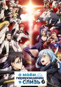 О моём перерождении в слизь (аниме сериал 2018) смотреть онлайн без регистрации
