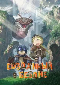 Созданный в Бездне (аниме сериал 2017) смотреть онлайн без регистрации