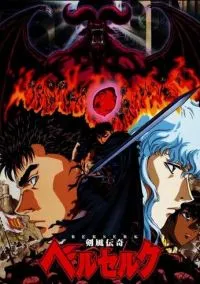 Берсерк (аниме сериал 1997) смотреть онлайн без регистрации