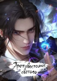 Противостояние святого (мультсериал 2023) смотреть онлайн без регистрации