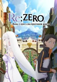 Re: Zero – жизнь с нуля в другом мире (аниме сериал 2016) смотреть онлайн без регистрации