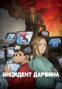 Инцидент Дарвина (аниме сериал 2026) смотреть онлайн без регистрации