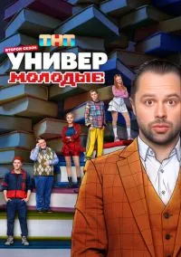 Универ. Молодые (сериал 2025) смотреть онлайн без регистрации