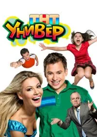 Универ (сериал 2008) смотреть онлайн без регистрации