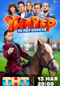 Универ. 13 лет спустя (сериал 2024) смотреть онлайн без регистрации